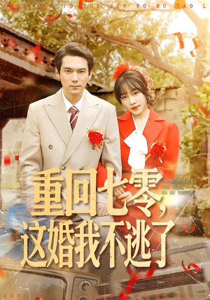 重回七零，这婚我不逃了（112集）1-102集