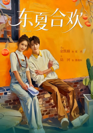 东夏合欢(42集) 东夏合欢(42集)在哪个app能看