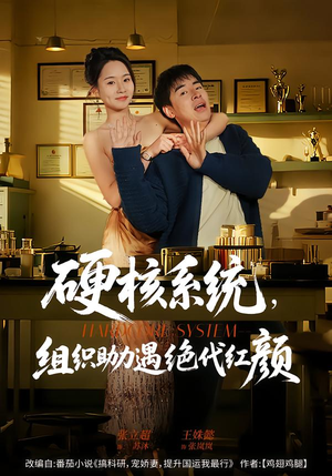 硬核系统，组织助力遇绝代红颜（84集）好短剧分享