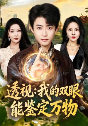 透视：我的双眼能鉴定万物（80集）精彩短剧片段