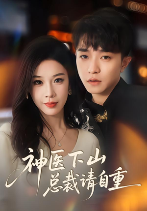 神医下山总裁请自重（80集）真的太精彩了