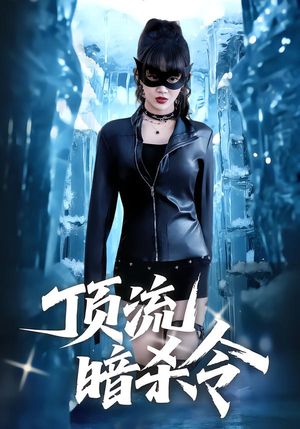 顶流暗杀令（87集）短剧免费看全集