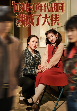 回到80年代胡同，我成了大侠（81集）恋爱短剧分享
