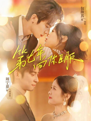 第七年向你臣服（70集）最新热剧免费看