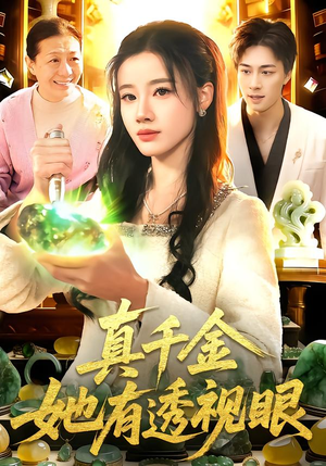 真千金她有透视眼（106集）短剧推荐上热门