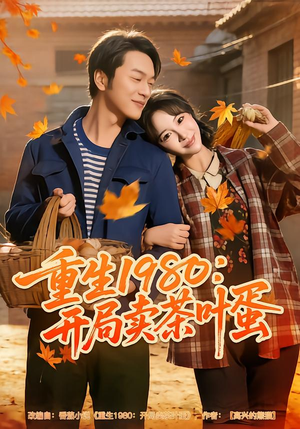 重生1980：开局卖茶叶蛋（80集）一口气看完