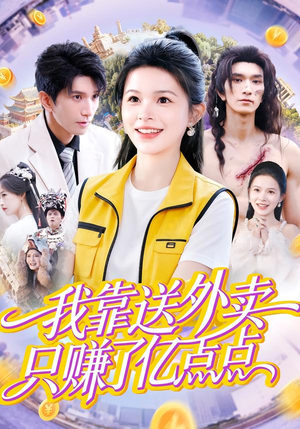 我靠送外卖只赚了亿点点（80集）温柔追捕短剧