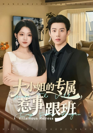 大小姐的专属惹事跟班（68集）短剧精彩不断