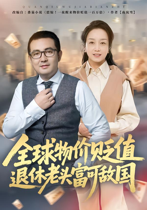 全球物价贬值退休老头富可敌国(80集) 全球物价贬值退休老头富可敌国(80集)短剧介绍