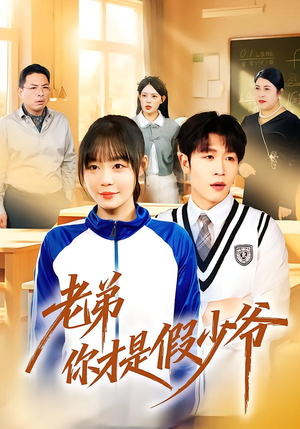 老弟你才是假少爷(75集) 老弟你才是假少爷(75集)短剧精彩不断