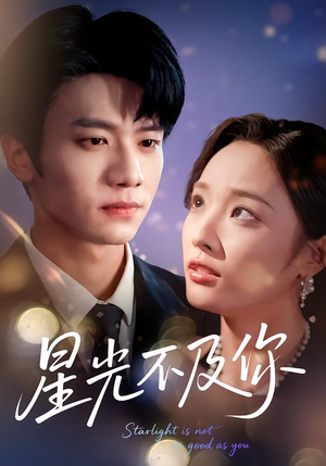 星光不及你（62集版本）热播短剧全集看