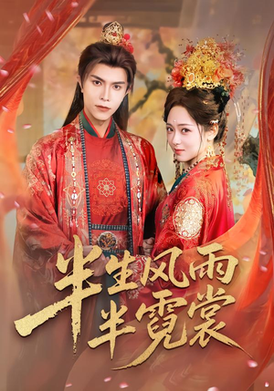 半生风雨半霓裳（60集）超甜短剧分享