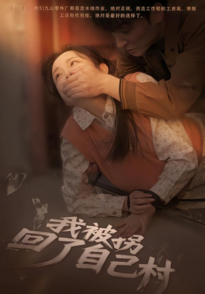 我被拐回了自己村（80集）每日短剧追不停