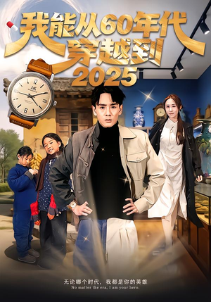 我能从60年代穿越到2025（80集）全剧免费观看