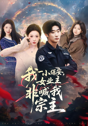 我一小保安,女业主非喊我宗主(78集) 我一小保安,女业主非喊我宗主(78集)好看上头的短剧