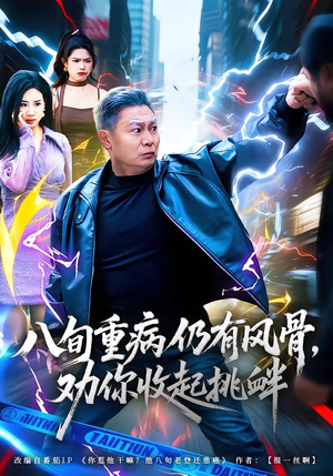 八旬重病仍有风骨,劝你收起挑衅(81集) 八旬重病仍有风骨,劝你收起挑衅(81集)超爽短剧推荐