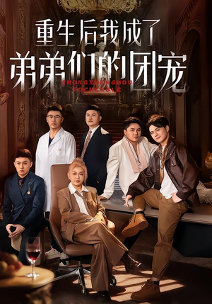 重生后我成了弟弟们的团宠（62集）360网盘观看