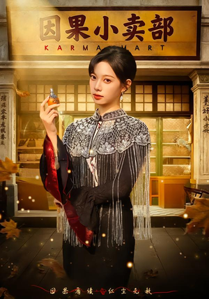 因果小卖部（80集）在哪个app能看