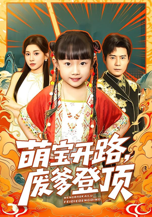 萌宝开路,废爹登顶(75集) 萌宝开路,废爹登顶(75集)在哪里看