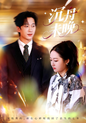 沉舟未晚（35集）最近很火的短剧