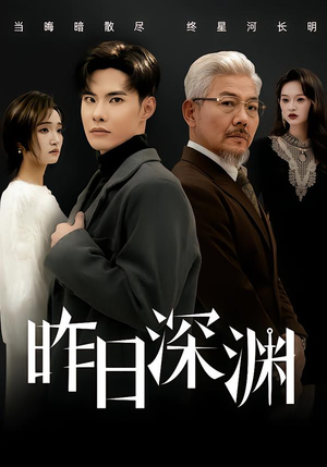 昨日深渊(80集) 昨日深渊(80集)快来看短剧