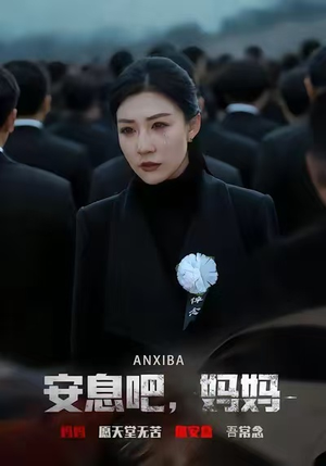 安息吧，妈妈（60集）短剧太上头了