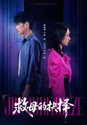 救母的抉择（46集）免费全集短剧