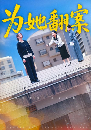 为她翻案(40集) 为她翻案(40集)免费热门短剧