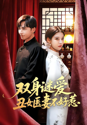 双身谜爱丑女医妻不好惹（85集）每日短剧推荐