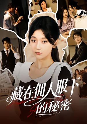 藏在佣人服下的秘密（68集）无需充值尽情看