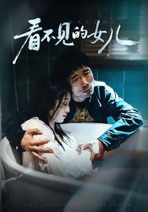 看不见的女儿（38集）分享好看短剧