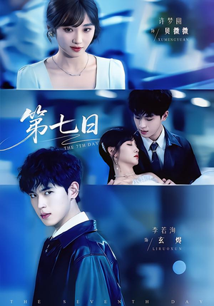 第七日（55集）精彩连连免费看