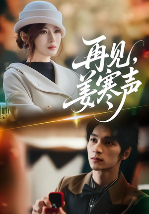 再见，姜寒声（44集）最新热剧免费看