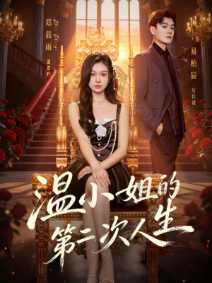 温小姐的第二次人生（70集）最近很火的短剧