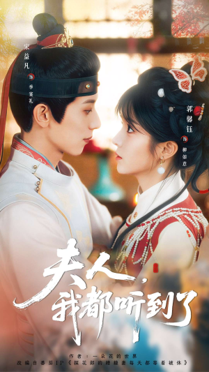 夫人，我都听到了（100集）免费看