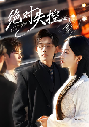 绝对失控（62集）精彩片段