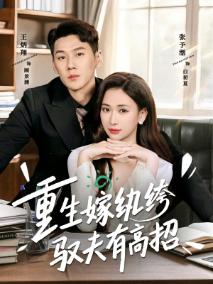 重生嫁纨绔驭夫有高招（80集）爆火短剧抢先看