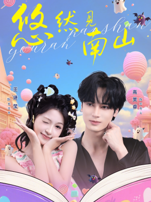 悠然见南山（60集）红果短剧免费看