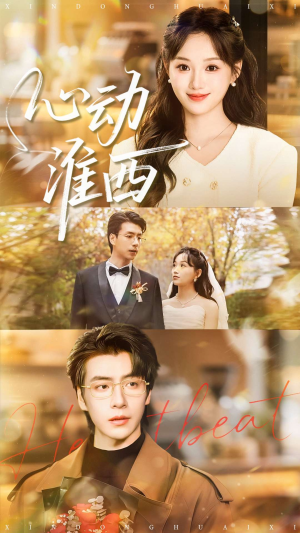 心动淮西（100集）完整版免费观看