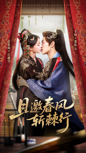 且邀春风斩棘行（74集）让你一口气看完