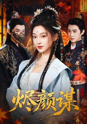 烬颜谋(42集) 烬颜谋(42集)火爆热门短剧