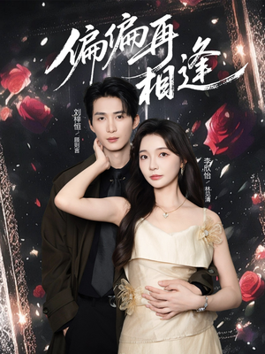 偏偏再相逢(54集) 偏偏再相逢(54集)精彩短剧热播中