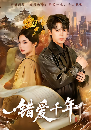 错爱千年(71集) 错爱千年(71集)大结局一气呵成