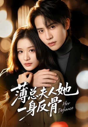 薄总夫人她一身反骨（73集）免费全集短剧