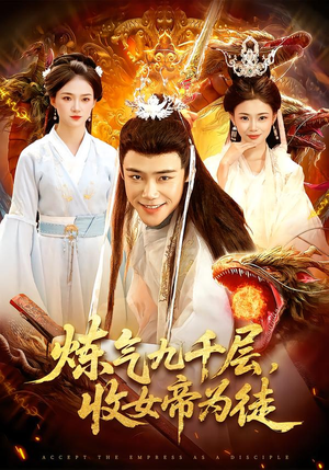 炼气九千层，收女帝为徒（111集）熬夜追短剧