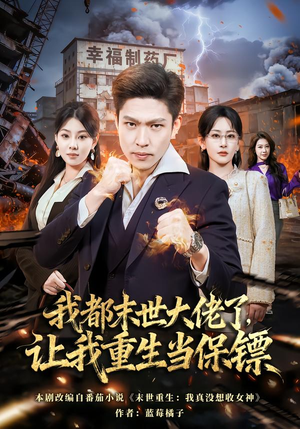 我都末世大佬了,让我重生当保镖(70集) 我都末世大佬了,让我重生当保镖(70集)更新时间一览表