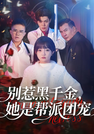 别惹黑千金，她是帮派团宠（120集）每日短剧推荐
