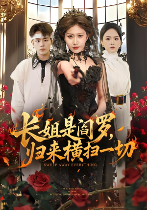 长姐是阎罗，归来横扫一切（60集）集免费看短剧