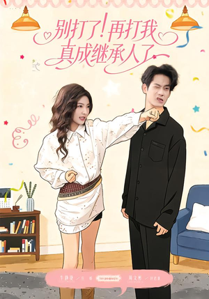 别打了！再打我真成继承人了（63集）超级好看的短剧