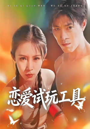 恋爱试玩工具(60集) 恋爱试玩工具(60集)大结局太过瘾了
